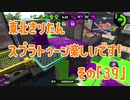 【東北きりたん実況】スプラトゥーン2楽しいです！『その３９』