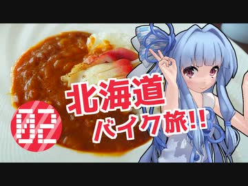 【VOICEROID車載】バイクに乗ろう！北海道へ旅に行こう！Part11-2【Ninja1000】