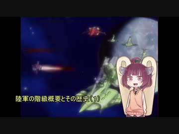 陸軍の階級概要とその歴史０１