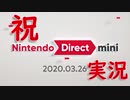 【祝】Nintendo Direct mini 2020.3.27を祝して！【反応実況】