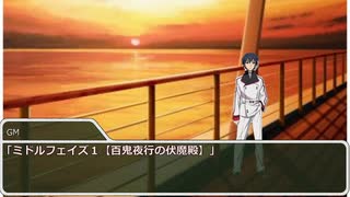 ダブルクロスリプレイ『水平線上のキングメイカー』part3・前半