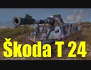 【WoT：Škoda T 24】ゆっくり実況でおくる戦車戦Part700 byアラモンド