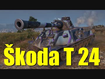 【WoT：Škoda T 24】ゆっくり実況でおくる戦車戦Part700 byアラモンド