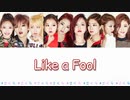 TWICE Like a Fool カナルビ 歌詞 日本語字幕