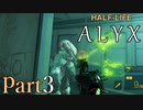 【楽しくVR実況！】~初めてのHalf-Life！~ Half-Life: Alyx【part3】
