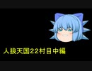 人狼天国２２村目中編