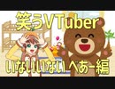 笑うVTuber