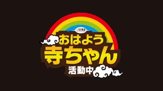 【内藤陽介】おはよう寺ちゃん 活動中【金曜】2020/03/27