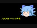 人狼天国２２村目後編