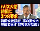 【海外の反応】 韓国に ハリス大使が 突き付けた 3つの要求に対する  韓国大統領府の反応が 脳天気すぎて ヤバい！
