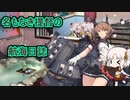 【VOICEROID実況】名もなき提督の航海日誌　艦これ2020桃の節句イベント E 2