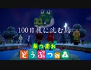 【実況】100日後に沈む島【あつまれ どうぶつの森】1日目