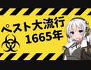 悪夢の感染症ペスト大流行1665【VOICEROID解説】