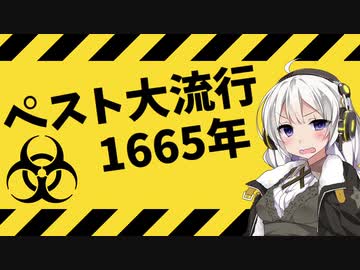 悪夢の感染症ペスト大流行1665【VOICEROID解説】
