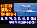 【海外の反応】 北朝鮮の 瀬取り 取り締まりに 韓国は不参加 日本、米国、英国、カナダ、フランス、オーストラリア、ニュージーランド 7カ国は参加