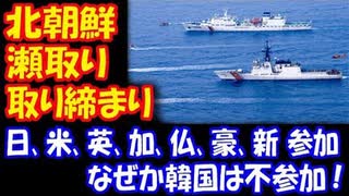 【海外の反応】 北朝鮮の 瀬取り 取り締まりに 韓国は不参加 日本、米国、英国、カナダ、フランス、オーストラリア、ニュージーランド 7カ国は参加
