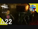 Δ22【ホラー】タナようの『Dead by Daylight シーズン3』。【ふれんず(づ)】