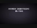 【音大卒のママ】が東京事変の｢永遠の不在証明｣を歌ってみた//のんこ