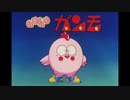 1984年03月18日　TVアニメ　Gu-Guガンモ　ED　「ヒョコポン関係」（スージー・松原）
