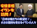 【海外の反応】 安倍総理の 訪問に 大きな期待を寄せる イランの人々 「日本は俺たちの希望だ！」