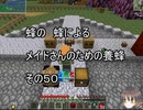 【Minecraft 】蜂の、蜂による、メイドさんのための養蜂５０【1.12.2】