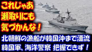 【海外の反応】 北朝鮮の 漁船が 韓国沖まで 漂流 …韓国軍、 海洋警察 把握できず！