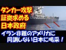【海外の反応】 タンカー攻撃事件で イランを非難する 米国に対して 証拠を求める 日本政府に 喝采の声 「日本は常に公平だ！」