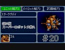 【実況】GBA版スパロボAキャラ7人縛りpart20