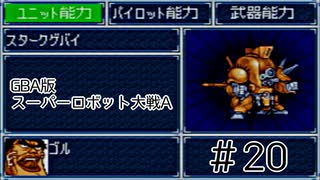 【実況】GBA版スパロボAキャラ7人縛りpart20