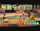 【あつまれ どうぶつの森】音楽性の違いにより解散デビューライブです！＃8