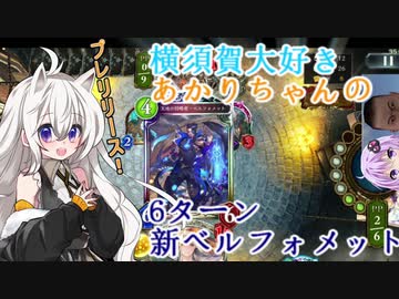 [シャドウバース]横須賀大好きあかりちゃんの6ターン新ベルフォメット