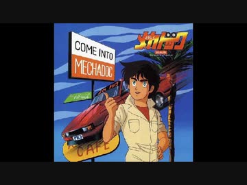 1984年09月01日 Tvアニメ よろしくメカドック Ed 君にwoo Str X ニコニコ動画