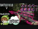 【BF5/Ver6.2】弾速強化で「最強」と化したスナイパーライフル先輩【PS4/バトルフィールド/アデルゲームズ/AdeleGames】