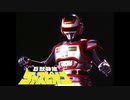 1985年03月15日　特撮　巨獣特捜ジャスピオン　ED　「銀河狼（スペースウルフ）ジャスピオン」（アイ高野）