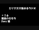 ミリマスSSを褒めるラジオ　第16回：雛鳥のきもち