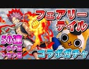 【モンスト実況】ようやく引くフェアリーテイルコラボガチャ！あとモン玉【50連＋ホシ玉】