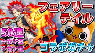 【モンスト実況】ようやく引くフェアリーテイルコラボガチャ！あとモン玉【50連＋ホシ玉】