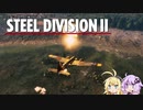【Steel Division2】天才軍師結月ゆかりが行く第2次世界大戦　第6戦【VOICEROID実況】