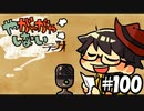 【ラジオ放送】八神颯のやがやがやしないラジオ #100 【生放送にてお届け!!】