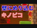 【バグ】壁にめり込むキノピコｗ[マリオメーカー2]