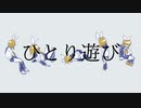 ひとり遊び/鏡音リン