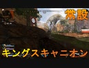 [APEX LEGENDS]　キングスキャニオンがランクマで常設されてますやん！これはやるしかない！！