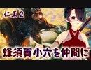 【仁王２】それは秀と吉の物語　１５【あやかし一夜城／川並衆を仲間に！】