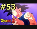 【メインシナリオ】ドラゴンボールZ_カカロット#53【ＨＤ画質】