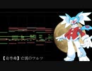 【自作曲】裏側の国/亡国のワルツ