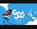 【プレイ動画】Good Job！