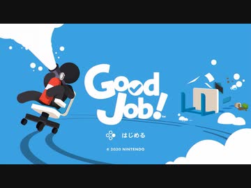 【プレイ動画】Good Job！