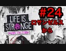 【初見実況】LAで映画監督を目指す男のライフイズストレンジ "ビフォアザストーム" Part24