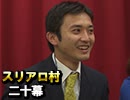 麻雀プロの人狼 スリアロ村：第20幕（上）