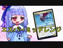 【琴葉葵×MTGA】沼PW葵ちゃん2！【対エスパーコントロール】